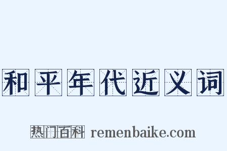 和平年代近义词是什么意思的图片